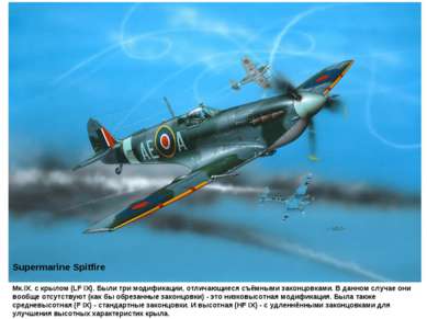 Supermarine Spitfire Мк.IX. с крылом (LF IX). Были три модификации, отличающи...