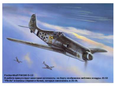 Focke-Wulf FW190 D-13 В работе присутствует некоторая неточность: на борту из...