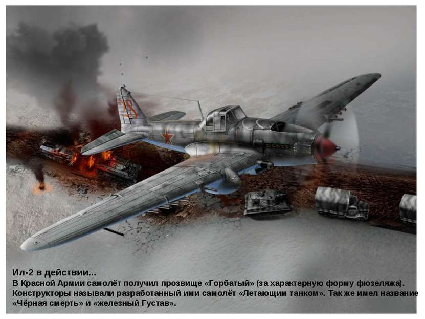Ил-2 в действии... В Красной Армии самолёт получил прозвище «Горбатый» (за ха...