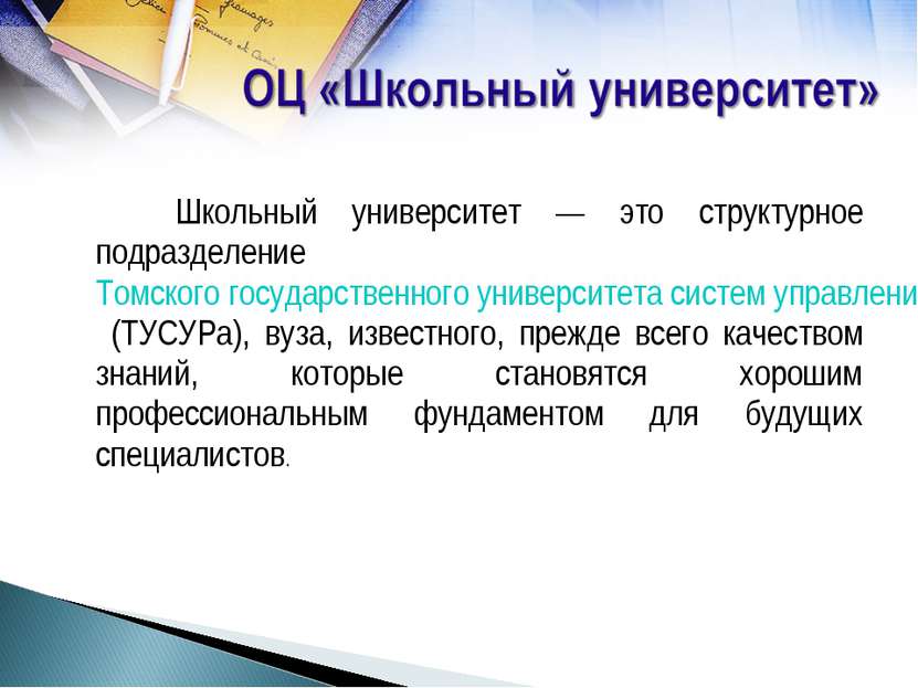 Школьный университет — это структурное подразделение Томского государственног...