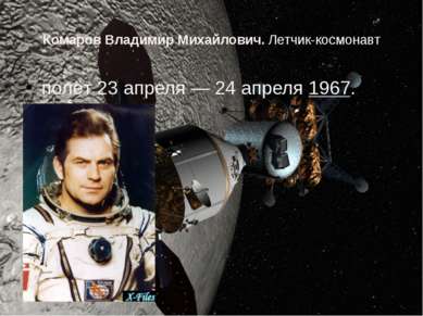 Комаров Владимир Михайлович. Летчик-космонавт полёт 23 апреля — 24 апреля 196...