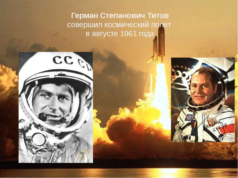 Герман Степанович Титов совершил космический полет в августе 1961 года