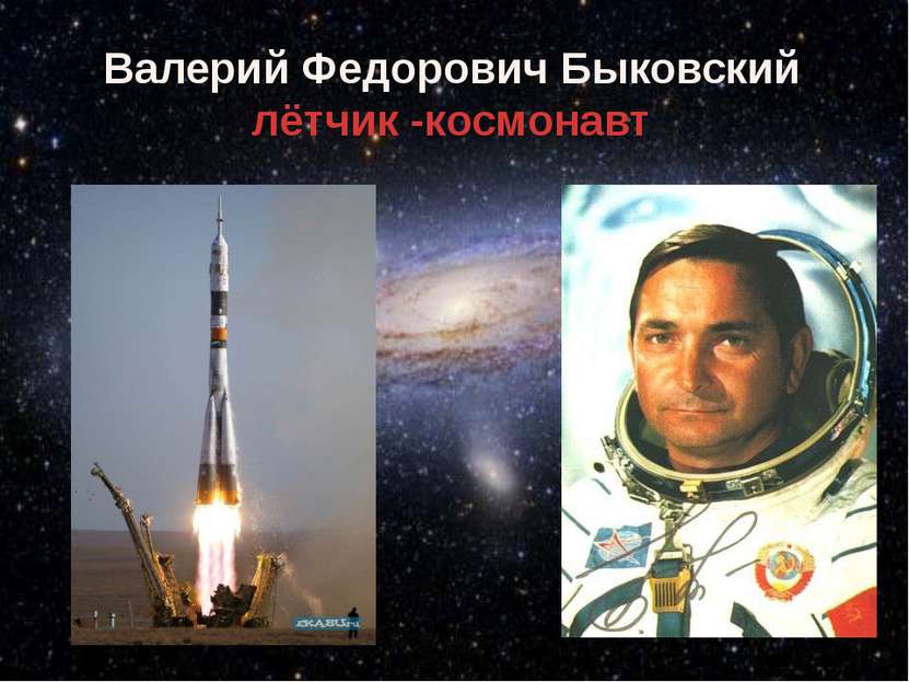 Валерий Федорович Быковский лётчик -космонавт
