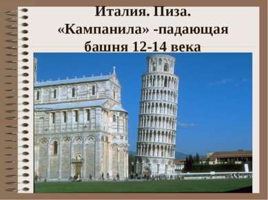 Италия. Пиза. «Кампанила» -падающая башня 12-14 века