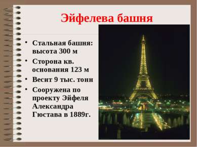 Эйфелева башня Стальная башня: высота 300 м Сторона кв. основания 123 м Весит...