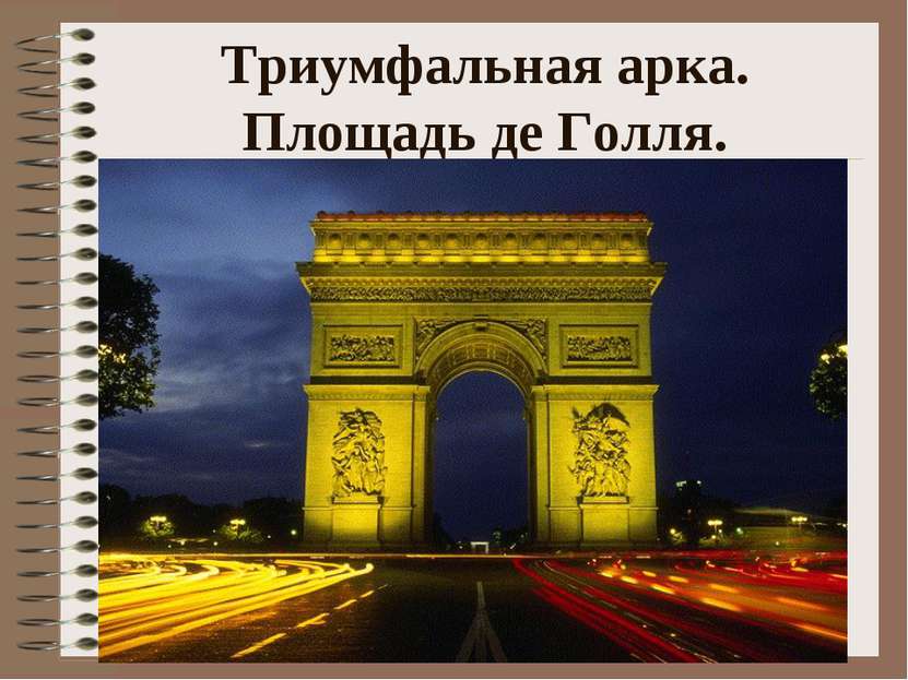 Триумфальная арка. Площадь де Голля.