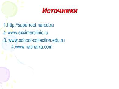 Источники 1.http://superroot.narod.ru 2. www.excimerclinic.ru 3. www.school-c...