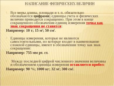 Все меры длины, площади и т. п. обязательно обозначаются цифрами; единицы сче...