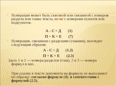 Нумерация может быть сквозной или связанной с номером раздела или главы текст...