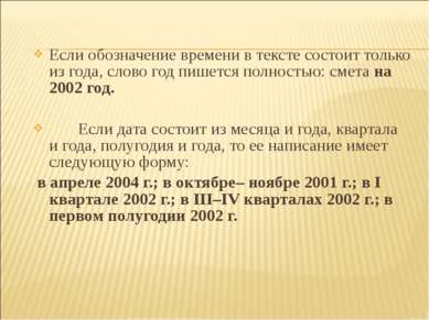 Если обозначение времени в тексте состоит только из года, слово год пишется п...