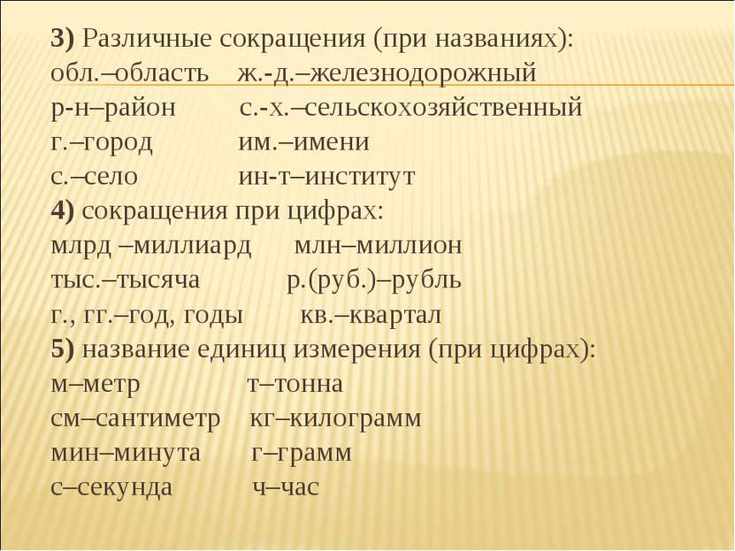 3) Различные сокращения (при названиях): обл.–область ж.-д.–железнодорожный р...