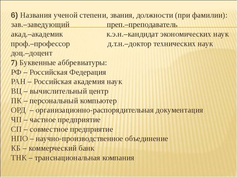 6) Названия ученой степени, звания, должности (при фамилии): зав.–заведующий ...