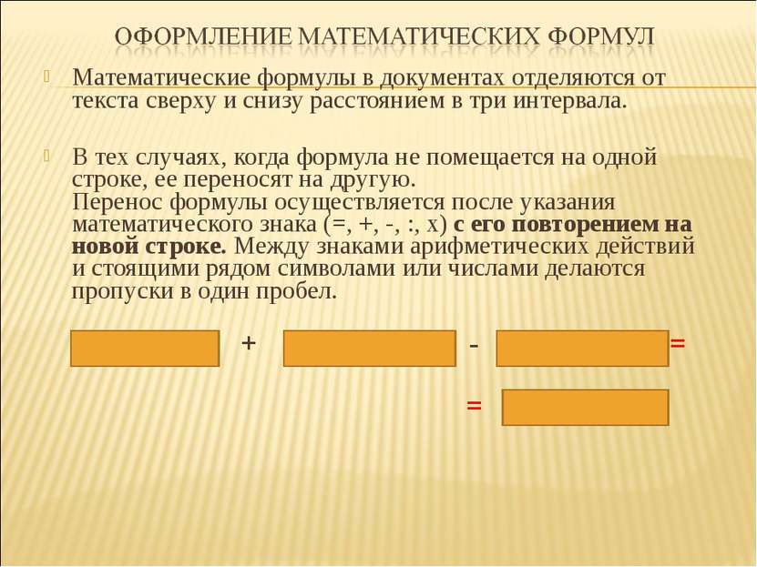 Математические формулы в документах отделяются от текста сверху и снизу расст...