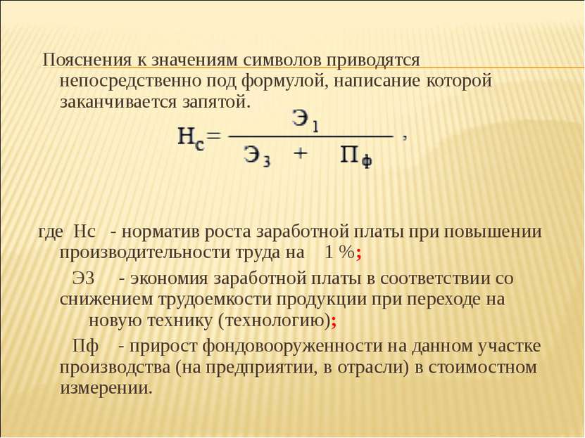 Пояснения к значениям символов приводятся непосредственно под формулой, напис...