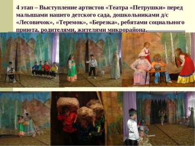 4 этап – Выступление артистов «Театра «Петрушки» перед малышами нашего детско...