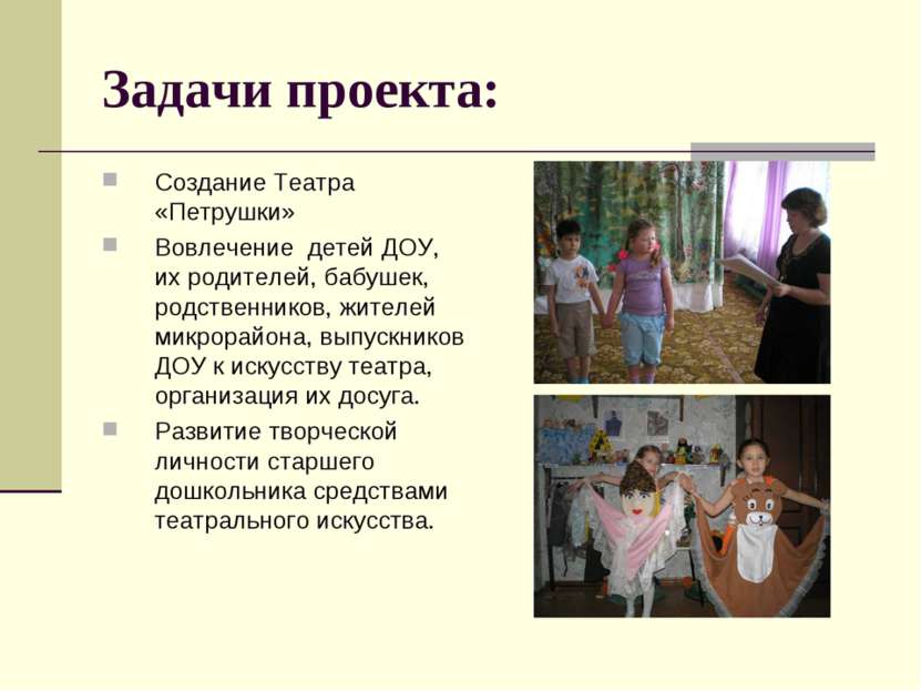 Задачи проекта: Создание Театра «Петрушки» Вовлечение детей ДОУ, их родителей...
