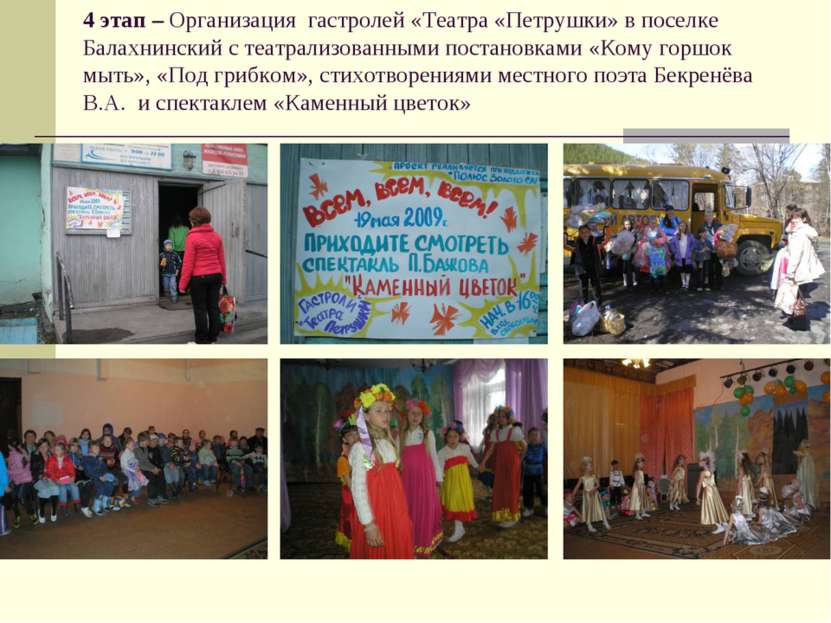 4 этап – Организация гастролей «Театра «Петрушки» в поселке Балахнинский с те...