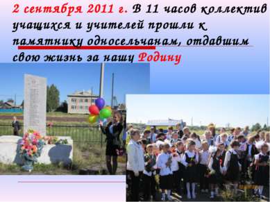 2 сентября 2011 г. В 11 часов коллектив учащихся и учителей прошли к памятник...