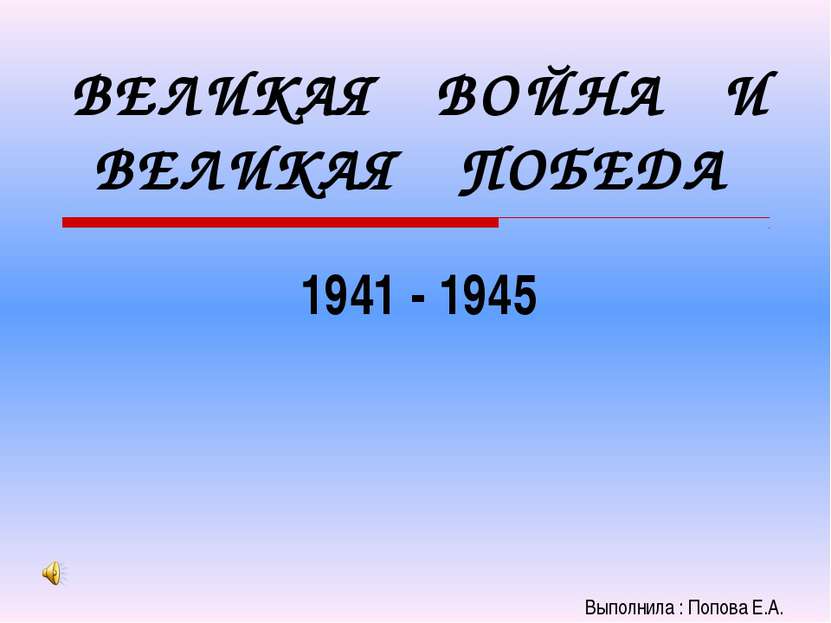 ВЕЛИКАЯ ВОЙНА И ВЕЛИКАЯ ПОБЕДА 1941 - 1945