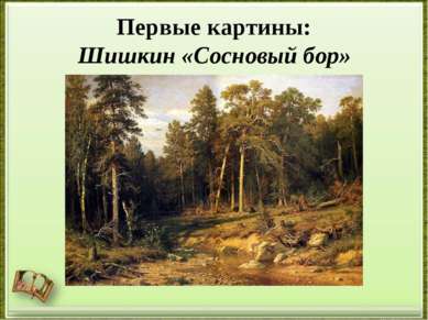 Первые картины: Шишкин «Сосновый бор»
