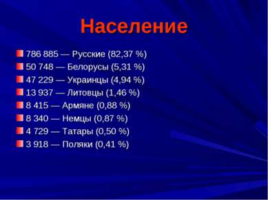 Население 786 885 — Русские (82,37 %) 50 748 — Белорусы (5,31 %) 47 229 — Укр...