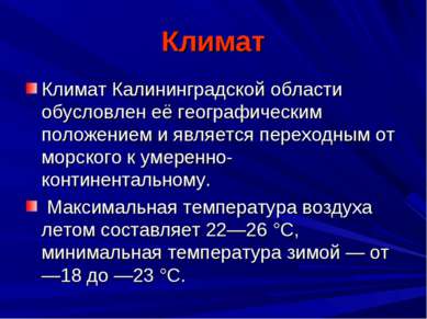 Климат Климат Калининградской области обусловлен её географическим положением...