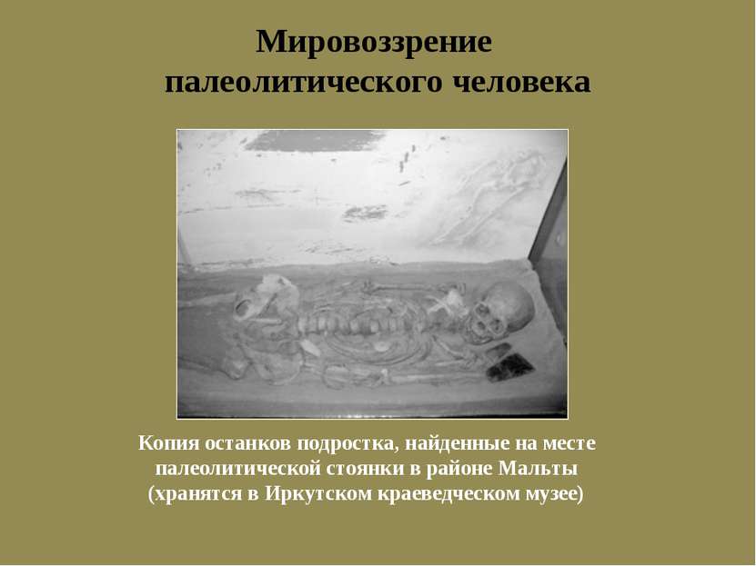 Мировоззрение палеолитического человека Копия останков подростка, найденные н...