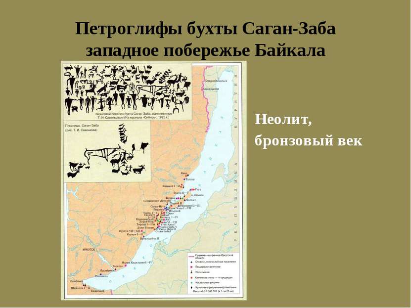 Петроглифы бухты Саган-Заба западное побережье Байкала Неолит, бронзовый век