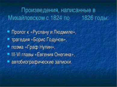 Произведения, написанные в Михайловском с 1824 по 1826 годы: Пролог к «Руслан...