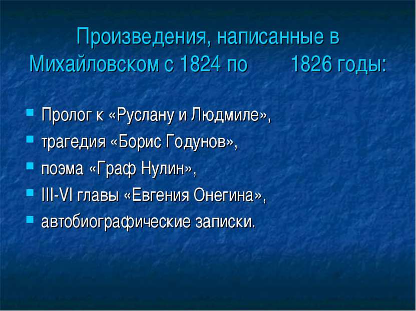 Произведения, написанные в Михайловском с 1824 по 1826 годы: Пролог к «Руслан...