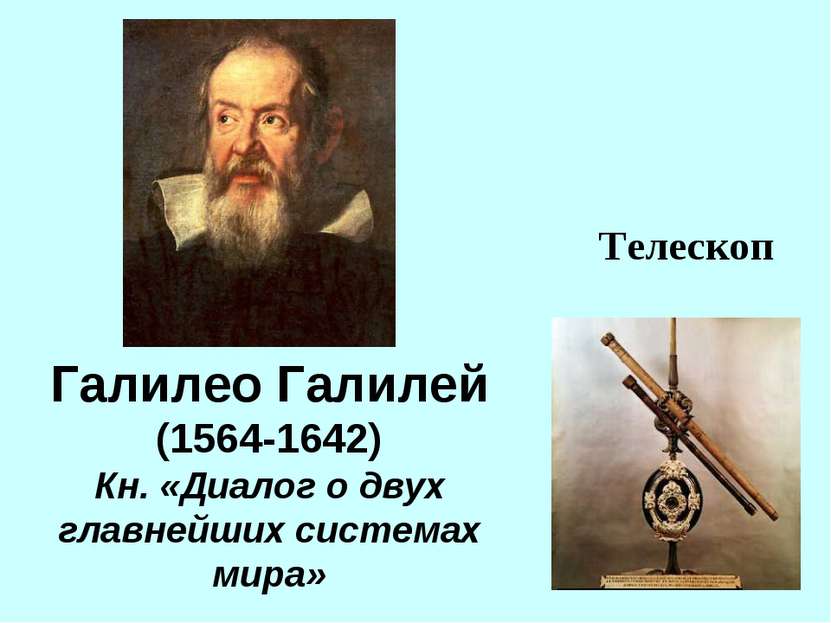Галилео Галилей (1564-1642) Кн. «Диалог о двух главнейших системах мира» Теле...