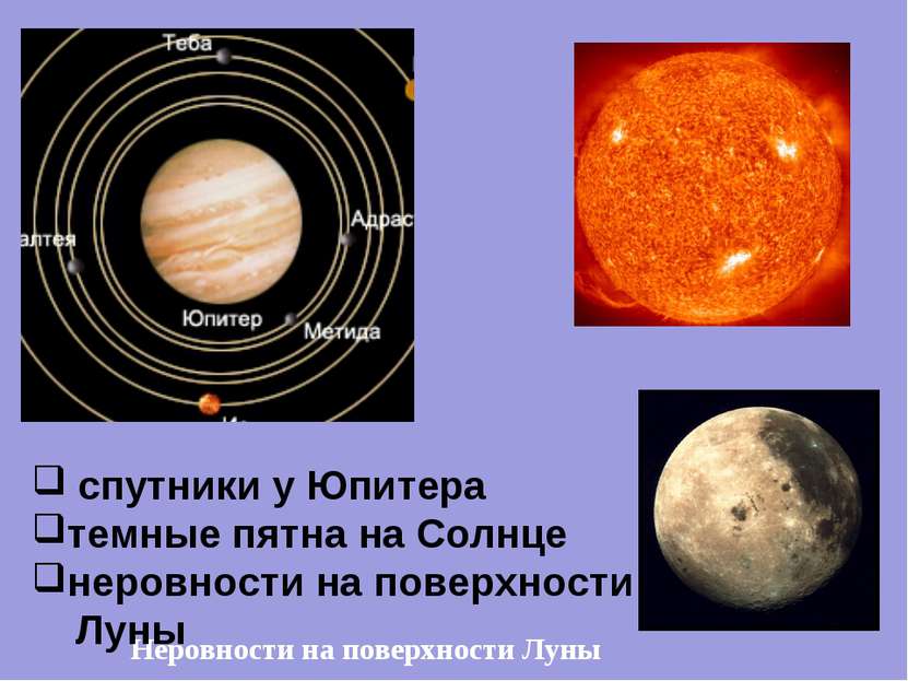 Неровности на поверхности Луны спутники у Юпитера темные пятна на Солнце неро...