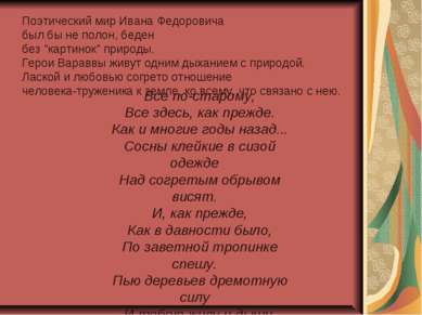 Поэтический мир Ивана Федоровича был бы не полон, беден без "картинок" природ...