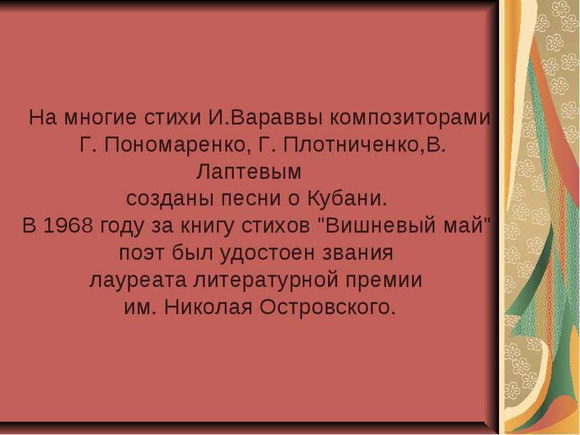На многие стихи И.Вараввы композиторами Г. Пономаренко, Г. Плотниченко,В. Лап...