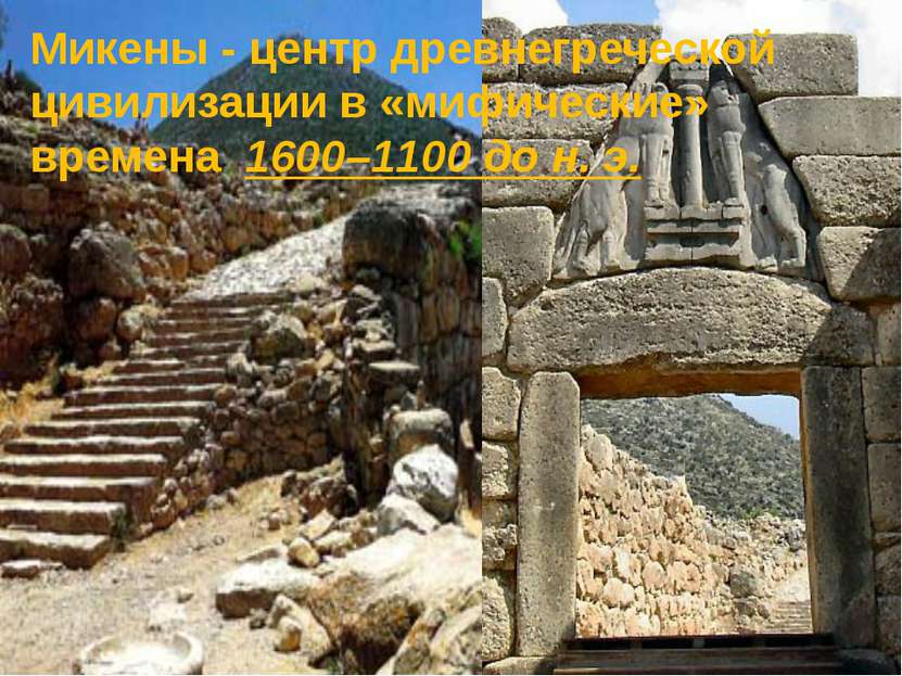 Микены - центр древнегреческой цивилизации в «мифические» времена 1600–1100 д...