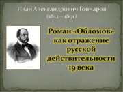 Роман «Обломов» как отражение русской действительности 19 века