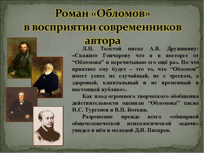 Л.Н. Толстой писал А.В. Дружинину: «Скажите Гончарову что я в восторге от “Об...