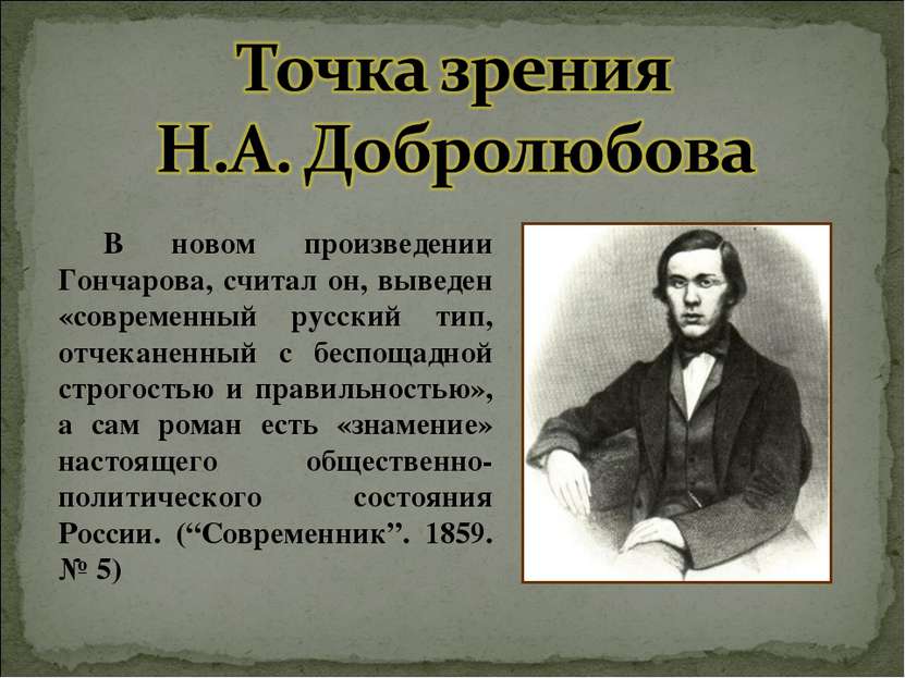 В новом произведении Гончарова, считал он, выведен «современный русский тип, ...