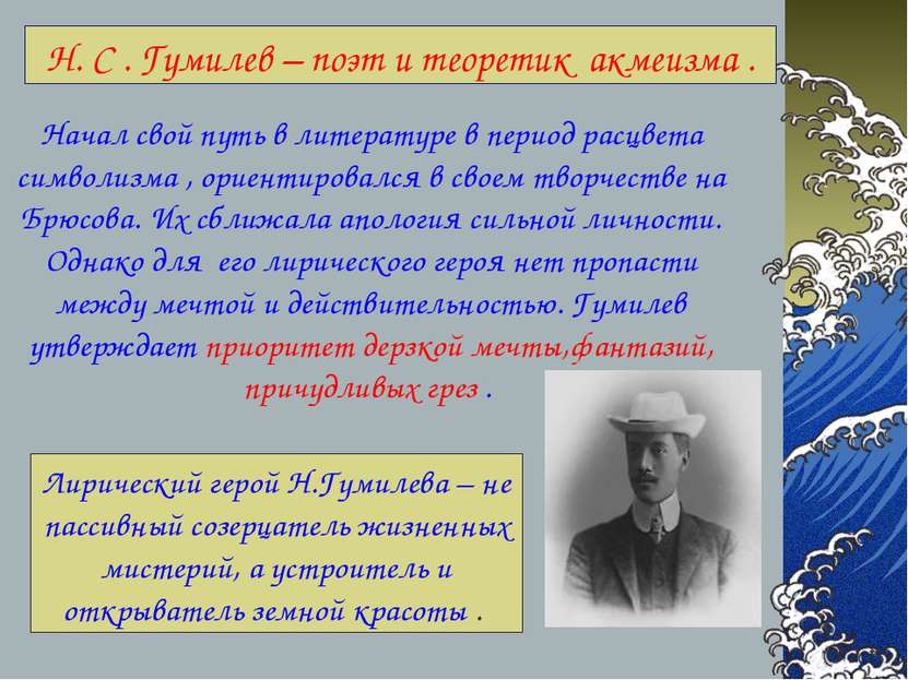 Н. С . Гумилев – поэт и теоретик акмеизма . Начал свой путь в литературе в пе...