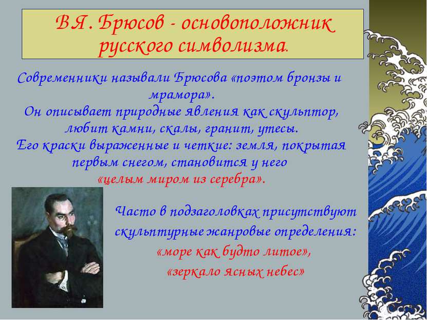 В.Я. Брюсов - основоположник русского символизма. Современники называли Брюсо...