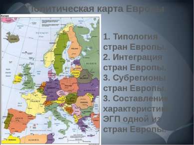 Политическая карта Европы 1. Типология стран Европы. 2. Интеграция стран Евро...