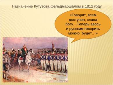Назначение Кутузова фельдмаршалом в 1812 году «Говорят, всем доступен, слава ...