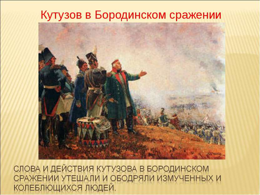Кутузов в Бородинском сражении