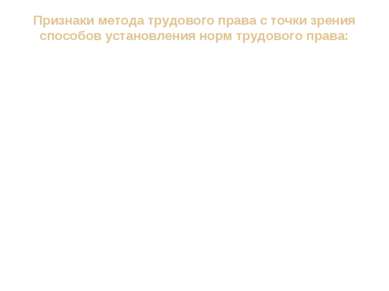 Признаки метода трудового права с точки зрения способов установления норм тру...