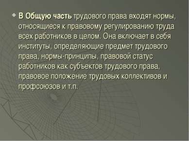 В Общую часть трудового права входят нормы, относящиеся к правовому регулиров...