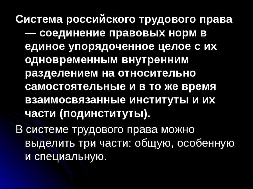 Система российского трудового права — соединение правовых норм в единое упоря...