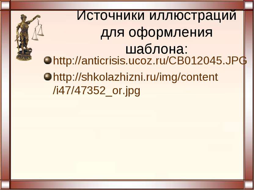 Источники иллюстраций для оформления шаблона: http://anticrisis.ucoz.ru/CB012...