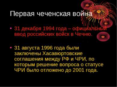Первая чеченская война 31 декабря 1994 года – официальный ввод российских вой...