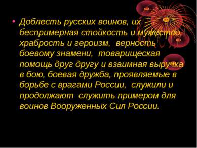 Доблесть русских воинов, их беспримерная стойкость и мужество, храбрость и ге...
