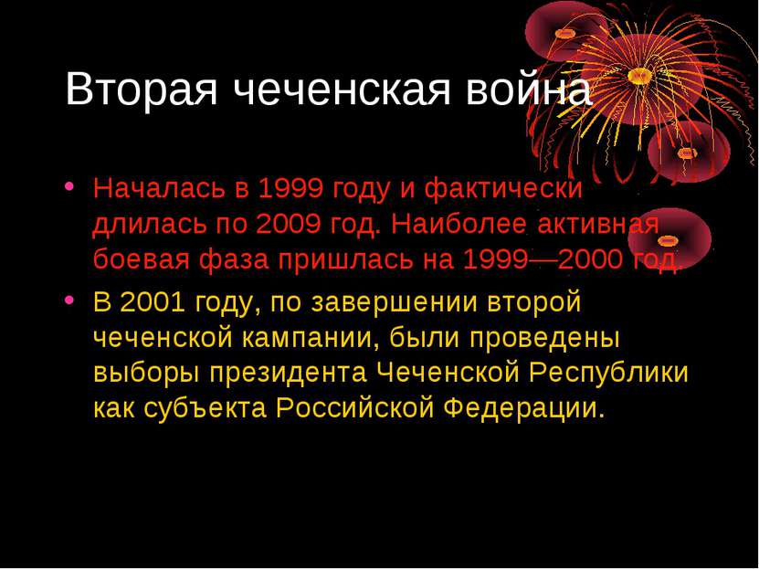 Вторая чеченская война Началась в 1999 году и фактически длилась по 2009 год....